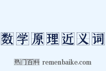 数学原理近义词是什么意思的图片